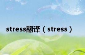 stress翻译（stress）