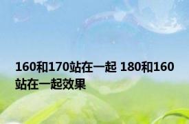 160和170站在一起 180和160站在一起效果 