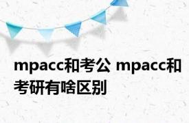 mpacc和考公 mpacc和考研有啥区别 