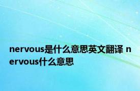 nervous是什么意思英文翻译 nervous什么意思