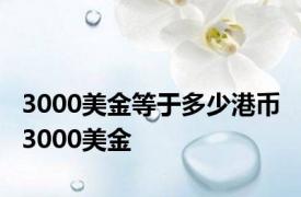 3000美金等于多少港币 3000美金 