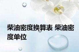 柴油密度换算表 柴油密度单位 