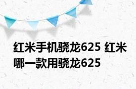 红米手机骁龙625 红米哪一款用骁龙625