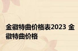 金徽特曲价格表2023 金徽特曲价格 