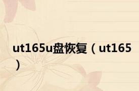 ut165u盘恢复（ut165）