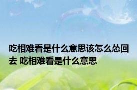 吃相难看是什么意思该怎么怂回去 吃相难看是什么意思