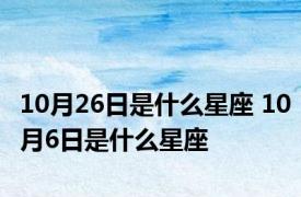 10月26日是什么星座 10月6日是什么星座