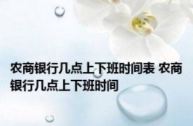 农商银行几点上下班时间表 农商银行几点上下班时间