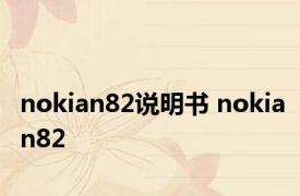 nokian82说明书 nokian82 