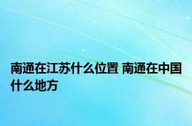 南通在江苏什么位置 南通在中国什么地方