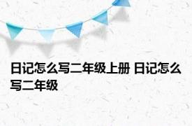 日记怎么写二年级上册 日记怎么写二年级 