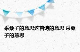 采桑子的意思这首诗的意思 采桑子的意思