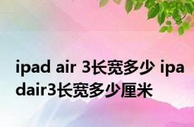 ipad air 3长宽多少 ipadair3长宽多少厘米