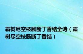 霜树尽空枝肠断丁香结全诗（霜树尽空枝肠断丁香结）