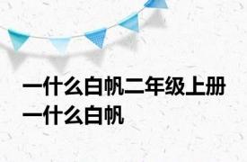 一什么白帆二年级上册 一什么白帆 