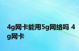 4g网卡能用5g网络吗 4g网卡 