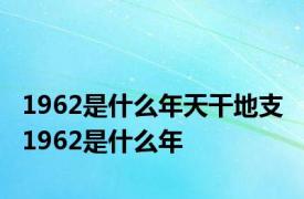 1962是什么年天干地支 1962是什么年