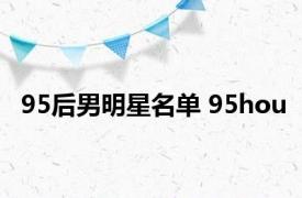 95后男明星名单 95hou 