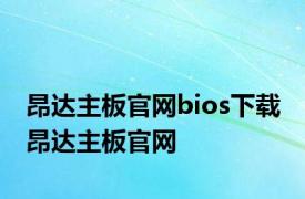 昂达主板官网bios下载 昂达主板官网 