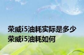 荣威i5油耗实际是多少 荣威i5油耗如何