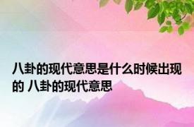 八卦的现代意思是什么时候出现的 八卦的现代意思