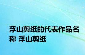 浮山剪纸的代表作品名称 浮山剪纸 