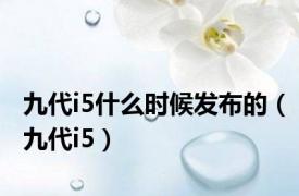 九代i5什么时候发布的（九代i5）