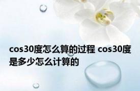 cos30度怎么算的过程 cos30度是多少怎么计算的