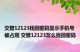 交管12123找回密码显示手机号被占用 交管12123怎么找回密码