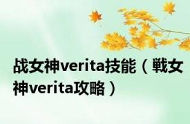 战女神verita技能（戦女神verita攻略）