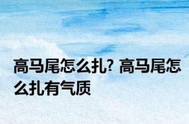 高马尾怎么扎? 高马尾怎么扎有气质