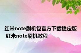 红米note刷机包官方下载稳定版 红米note刷机教程 