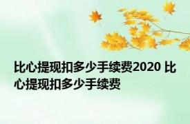 比心提现扣多少手续费2020 比心提现扣多少手续费 