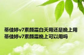 蒂佳婷v7素颜霜白天用还是晚上用 蒂佳婷v7素颜霜晚上可以用吗