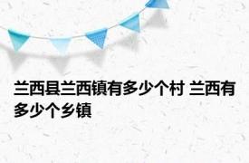 兰西县兰西镇有多少个村 兰西有多少个乡镇