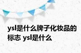 ysl是什么牌子化妆品的标志 ysl是什么