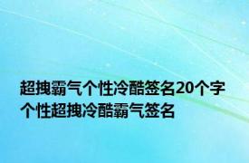 超拽霸气个性冷酷签名20个字 个性超拽冷酷霸气签名