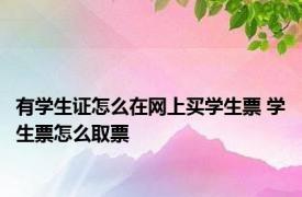 有学生证怎么在网上买学生票 学生票怎么取票