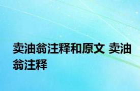 卖油翁注释和原文 卖油翁注释 