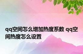 qq空间怎么增加热度系数 qq空间热度怎么设置