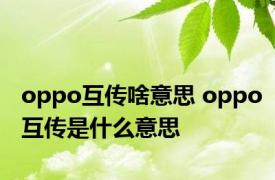 oppo互传啥意思 oppo互传是什么意思