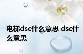 电梯dsc什么意思 dsc什么意思