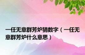 一任无意群芳炉猜数字（一任无意群芳炉什么意思）