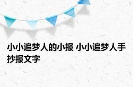 小小追梦人的小报 小小追梦人手抄报文字 