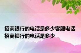 招商银行的电话是多少客服电话 招商银行的电话是多少