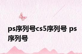 ps序列号cs5序列号 ps序列号 