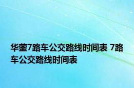 华蓥7路车公交路线时间表 7路车公交路线时间表