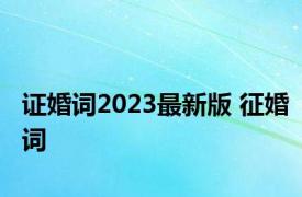 证婚词2023最新版 征婚词 