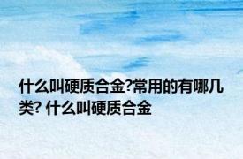 什么叫硬质合金?常用的有哪几类? 什么叫硬质合金