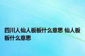 四川人仙人板板什么意思 仙人板板什么意思